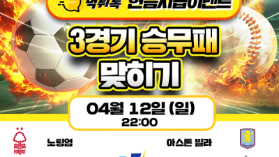 [현금 이벤트] 💸 3경기 승무패 맞히기 💸