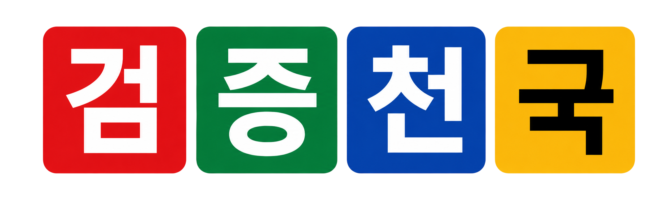 검증천국